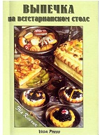 Выпечка на вегетарианскомстоле Кмечик