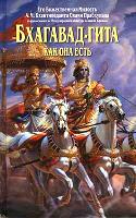 Бхагавад Гита как она есть