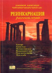 книга Реинкарнация Чайтанья Чандра книга Реинкарнация Чайтанья Чандра