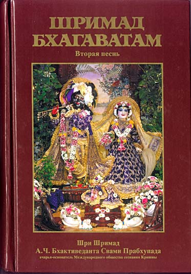 Шримад Бхагаватам 2