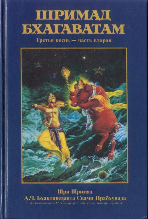 Шримад-Бхагаватам 3.2 - книга о духовной жизни
