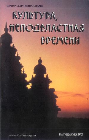 Брошюра Культура неподвластная времени Шрила Харикеша Свами Брошюра Культура неподвластная времени Шрила Харикеша Свами