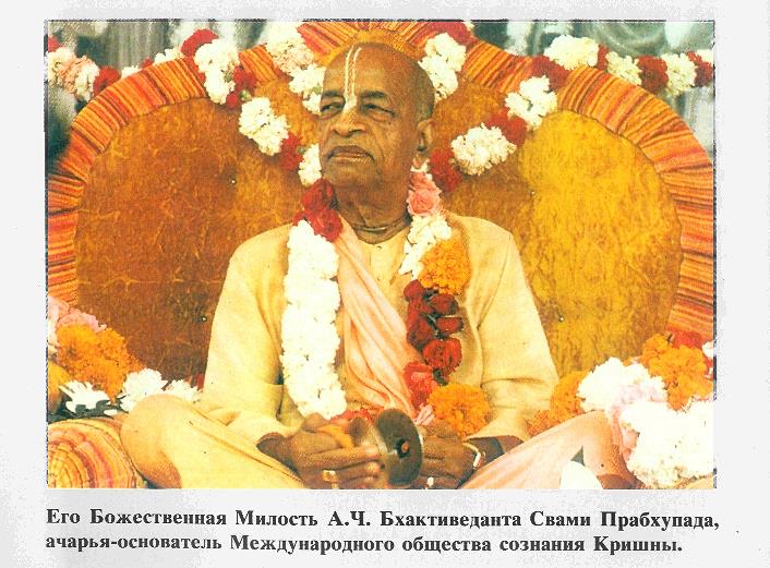 Шрила Прабхупада и Ведическая культура Шрила Прабхупада и Ведическая культура