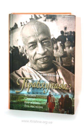 Прабхупада: его жизнь и наследие  - обзор книги
