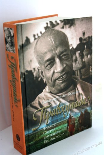 Прабхупада: его жизнь и наследие  - обзор книги