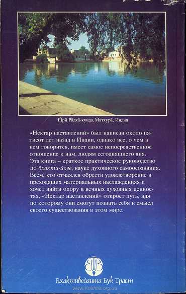Упадешамрита, или Нектар наставлений Упадешамрита, или Нектар наставлений